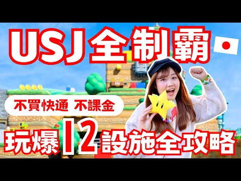 USJ不買快通狂玩12設施+ 2遊行表演！日本環球影城超強攻略｜時間安排、攻略秘訣不藏私大公開✨ ft. @amindiary9499 ｜日本有個U1 YuiTube 🇹🇼x🇯🇵