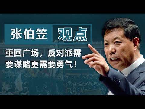 六四35周年 张伯笠：重回广场，反对派需要谋略更需要勇气！｜观点