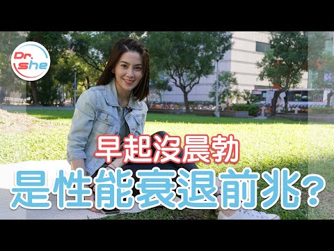 早晨「硬」不起來 是不是陽痿前兆? #DrShe許藍方