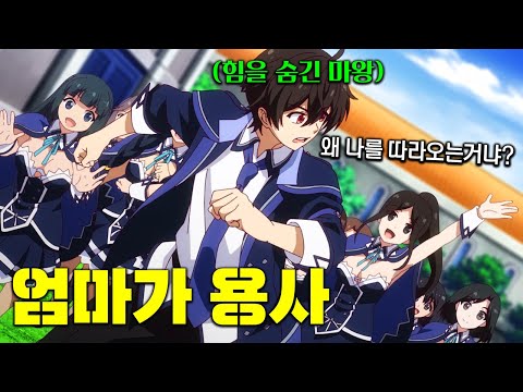 Lv.999 대마왕, 평범하게 살고싶어 환생했는데.. 엄마가 용사인 존잘 금수저라 불가능ㅋㅋ 힘 살짝만 써도 세계가 경악하고 여자들이 사랑에 빠진다