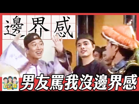 不是女友卻坐副駕💔？5大男女沒邊界感行為，遠比你想像的要糟糕！#綜口味開房間 EP.655