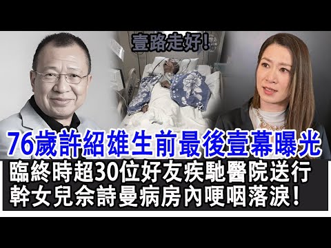 【粵語】壹路走好！76歲許紹雄生前最後壹幕曝光,臨終時刻超30位圈內好友疾馳醫院送行，幹女兒佘詩曼病房內哽咽落淚！#許紹雄#佘詩曼#去世#歡喜哥#Benz雄#TVB#影視明星大世界