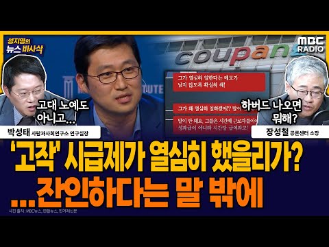 [뉴스바사삭] 청문회 외면한 쿠팡 김범석, 숨진 노동자에 “시급 노동자가 열심히 일했다니, 말이 안돼” MBC 251218 방송