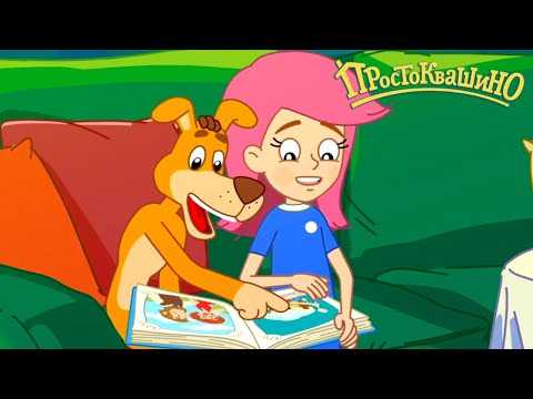Новое ПРОСТОКВАШИНО 🐶🐱 Тайны и загадки 🍥 Сборник мультфильмов ⭐ Мультики