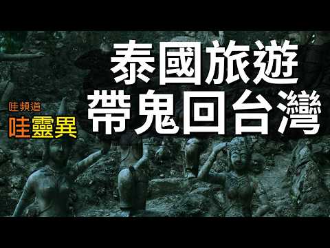 一趟泰國旅行，竟然成為全家噩夢的開端，原因令人意外...  去泰國旅遊必看  | 台灣鬼故事 泰國帶回來的祂 睡前恐怖故事 | CC字幕