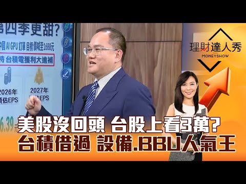 【理財達人秀】美股沒回頭 台股上看3萬？ 台積借過 設備、BBU人氣王｜李兆華、王建文 2025.12.11 part3