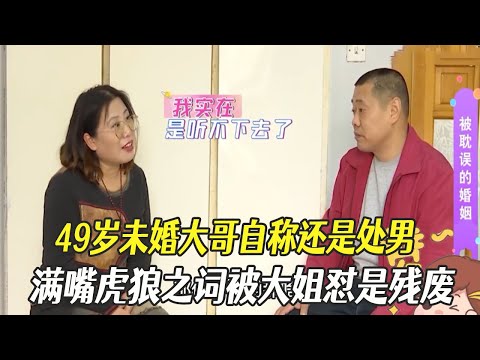 49歲未婚大哥自稱還是處男，滿嘴虎狼之詞被大姐對是殘廢#中老年相親 #綜藝 #相親