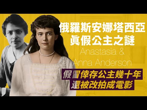 末代俄羅斯公主安娜塔西亞真假之謎｜安娜·安德森以倖存公主身份，過上流生活，直到80年後才解密｜人生賈心星
