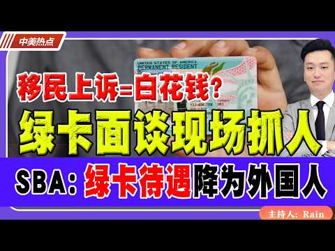 绿卡面谈现场抓人！SBA：绿卡待遇降为外国人！《中美热点》 第586期 Feb 05,2026