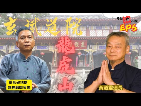 玄斌道院EP 5 龍虎山2｜龍虎山受祿｜修行及經過｜傳承及尊師重道｜#龍虎山 #神功 #鬼故事 #梁俊 #破地獄 #殯儀