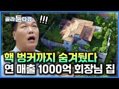 대기업 회장님들은 이런 집에 사는구나! ‘15년간 전국 매매가 1위’ 故이건희 삼성 회장도 살았다는 명품 빌라 내부 공개｜서장훈의 이웃집 백만장자｜#골라듄다큐