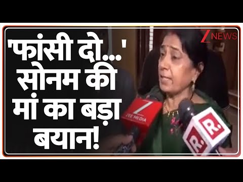 Raja Raghuvanshi Murder Case Update: 'फांसी दो...' सोनम की मां का बड़ा बयान! Indore Couple | Sonam