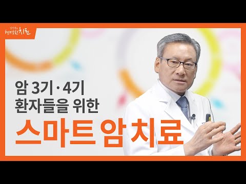 [스마트암치료] 암 3기, 4기에 좋은 예후를 기대할 수 있는 스마트암치료