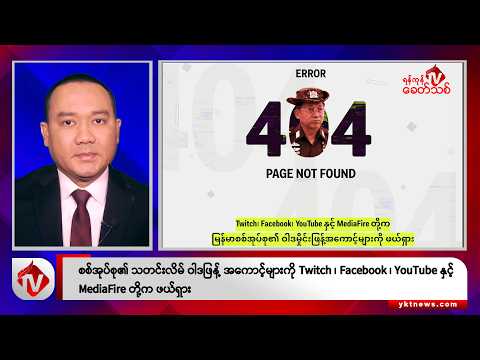 Khit Thit သတင်းဌာန၏ ဒီဇင်ဘာ ၁၉ ရက် နေ့လယ်ပိုင်း ရုပ်သံသတင်းအစီအစဉ်