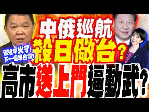 Joint China-Russia patrols: a warning to Japan and Taiwan? Kaohsiung City has "delivered itself t...