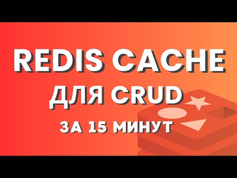 Redis Cache для CRUD — просто и быстро на Laravel | Топ методов для работы с кешем