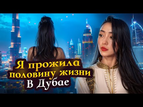 Реально ли в Дубае найти мужчину после 49? Как живет мама одиночка в Дубае?