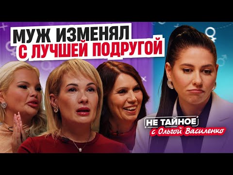 Измены с лучшей подругой и подругой дочери! Как пережить такое предательство?