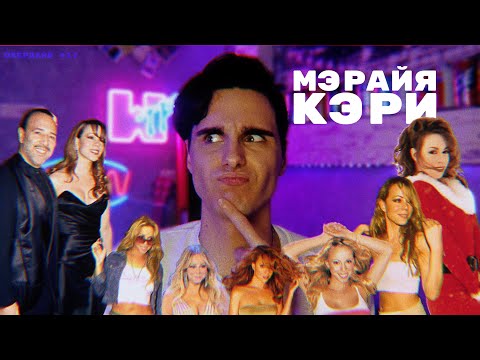 МЭРАЙЯ КЭРИ: Ужасы Брака и Трудное Детство [DEEPДАЙВ №17]