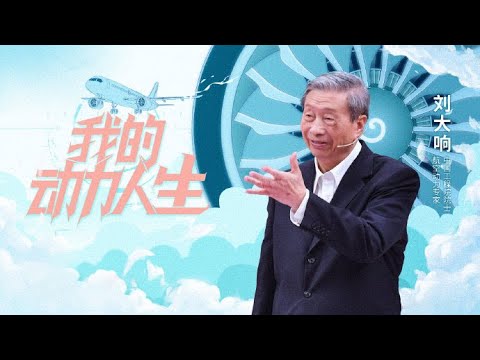 《开讲啦》C919国产大飞机的“心脏”——“航空发动机”是如何诞生的？刘大响揭秘航空动力幕后的传奇故事 | 开讲啦 The Voice