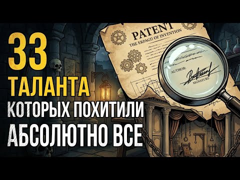 33 гения, что присвоили великие открытия