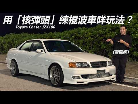 【挑戰】陳明八年雪藏牌揸「核彈頭」操棍波車🤣Toyota Chaser 新牌合適嗎？陳明會愛上棍波車嗎？ | 魚波vlog