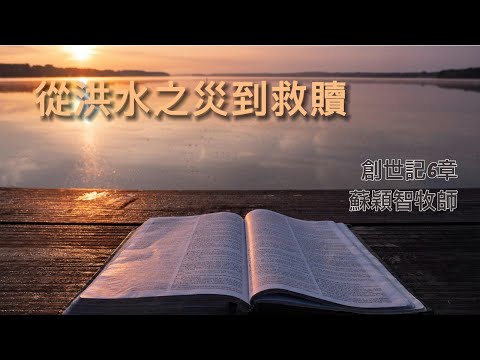 【從洪水到神的救贖】｜ 蘇穎智牧師 ｜ 創世記6章 ｜恩福元朗堂崇拜 ｜2022-08-14