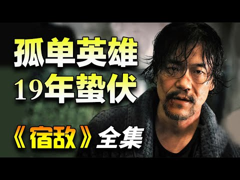 国安卧底“廖凡”与从良小姐“朱珠”带来隐秘战线的故事！一口气看完《宿敌》全集