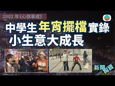 新聞掏寶|中學生年宵擺檔實錄 年輕人學到甚麼道理?|香港歷史片段|無綫新聞 TVB News