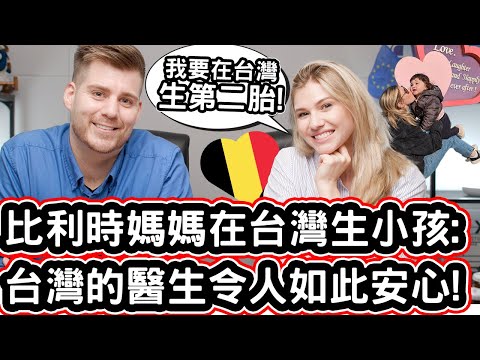 比利時媽媽在台灣生小孩! ❤️🇧🇪 [不敢相信台灣的醫生令人如此安心!] Belgian Mom Can Not Believe The Amazing Baby Care In Taiwan!