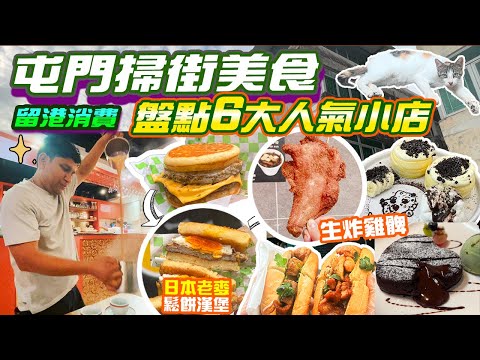 屯門美食2024💥港版日本McGriddles豬柳強鬆餅💥屯門名物生炸雞髀 越式法包 盤點6間大人氣小食｜屯門咖喱屋 有料案內所 心太軟宵夜｜留港消費 ｜屯門食乜好 EP20
