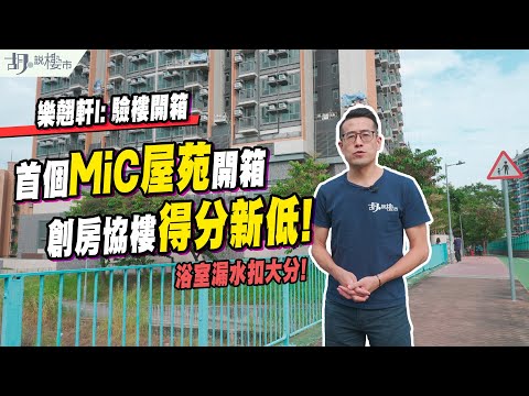 🔥樂翹軒I: 驗樓🔥首個MiC屋苑開箱❗️浴室漏水扣大分，創房協樓得分新低❗️｜洪水橋｜胡‧說樓市