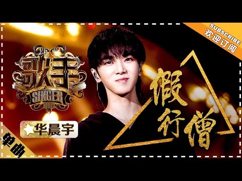 Hua Chenyu《假行僧》Fake Monk "Singer 2018" Episode 10【Singer Official Channel】