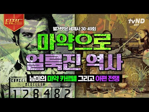 [#벌거벗은세계사] (2시간) 포브스 선정 세상에서 가장 부유한 사람은 '마약왕'이었다? 미국이 마약과의 전쟁을 선포한 이유😨 세계를 뒤흔들어 놓은 마약의 역사💥 | #티전드