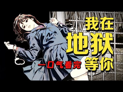 「他們讓我身體變得骯髒」用我入獄9年換你萬劫不復！一口氣看完高分犯罪懸疑漫畫《有花無實》全集！#漫畫解說 #漫畫解說 #漫畫 #動漫解說 #宅基 #動畫