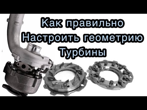 Как правильно настроить изменяемую геометрию турбины.