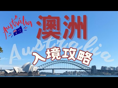 【澳洲🇦🇺】澳洲入境攻略 #澳洲簽證申請 #澳洲轉接頭 ＃雪梨交通 ＃雪梨住宿推薦 ＃交通澳洲 ＃墨爾本住宿 #opalcard #mykicard
