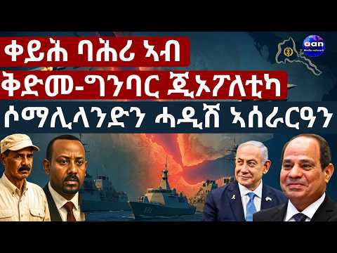 ቀይሕ ባሕሪ ኣብ ቅድመ-ግንባር ጂኦፖለቲካ/ ሶማሊላንድን ሓዲሽ ኣሰራርዓን
