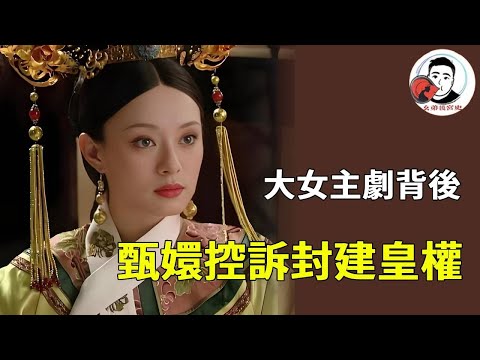 《甄嬛傳》不只宮鬥廝殺！甄嬛從 「願得一心人」 到 「孤家寡人」 的蛻變，藏著對封建皇權的控訴！【幺弟後宮史】#甄嬛傳 #影視解說 #宮鬥劇