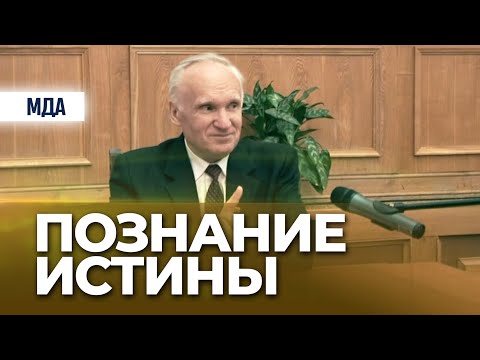Познание Истины (МДАиС) — Осипов А.И.