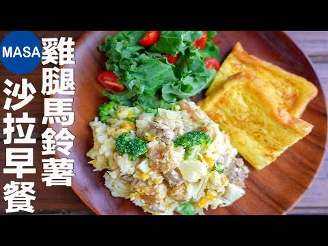 Chicken Potato Salad Combo | MASA‘s Cooking
