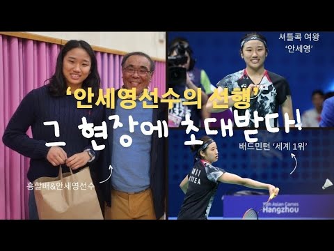 '안세영 선수의 선행'  그 현장에 초대받다!
