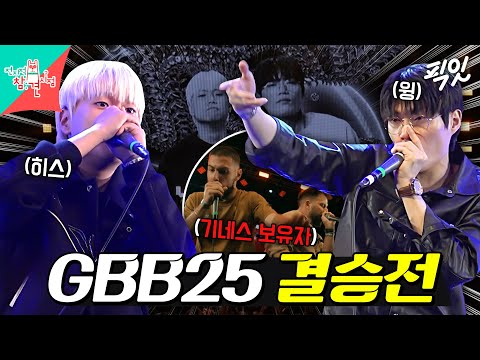[전참시] 경연을 넘어 하나의 공연이 된 윙&히스의 GBB25 팀 결승 무대 MBC251129방송 #전참시 #윙 #비트펠라하우스