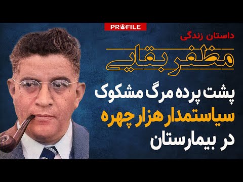 پشت پرده مرگ مشکوک سیاستمدار هزار چهره در بیمارستان/ داستان زندگی مظفر بقایی