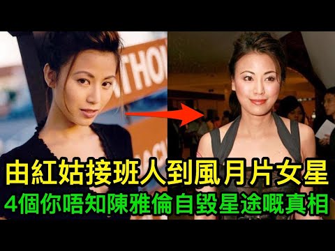 由紅姑接班人淪落為風月片女星，為男人拍三級卻畀拋棄，4個你唔知陳雅倫自毀星途嘅真相