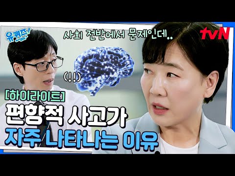 무조건 나쁜 게 아니다? 편향된 생각을 자주 하는 사람에게 꼭! 필요한 영상👍 #highlight#유퀴즈온더블럭 | YOU QUIZ ON THE BLOCK EP.307