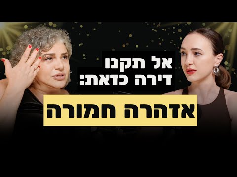 ׳פשע חברתי׳: למה הדירות החדשות כל כך גרועות | עם המאסטרו ברברה ברזין