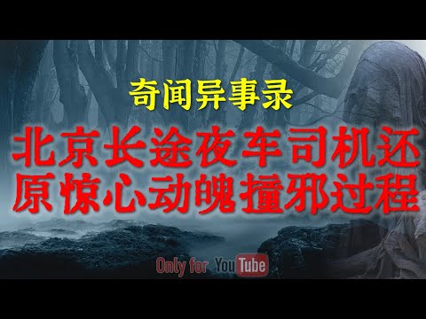 【灵异事件】早年间北京长途夜车司机还原惊心动魄撞邪全过程，真相让人脊背发凉  #鬼故事  #睡前故事 #解压故事 #灵异故事 #民间故事 #horror #ghost「奇闻异事录--灵异电台」