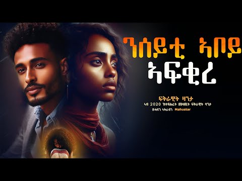 ✳️ንሰይቲ ኣቦይ ኣፍቂረ #ፍቅራዊት_ዛንታ