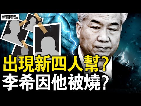 新四人幫是他們？馬興瑞被抄家？夫人黨涉千億案？正國級李希吃緊；17省疫情高峰，中共夜間播毒？【新聞看點 李沐陽12.9】